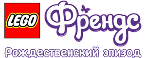 Лего Френдс: Рождественский эпизод