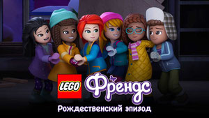 Лего Френдс: Рождественский эпизод