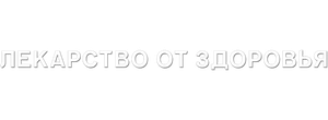 Лекарство от здоровья