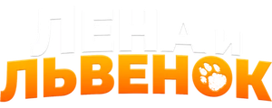 Лена и львенок