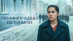 Ленинградцы, дети мои…