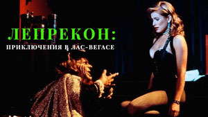 Лепрекон 3: Приключения в Лас-Вегасе