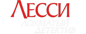 Лесси — лохматый детектив