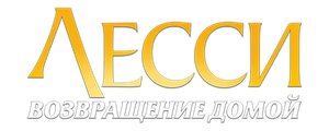 Лесси. Возвращение домой