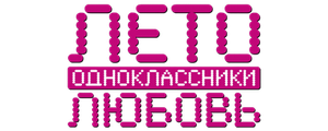 Лето. Одноклассники. Любовь