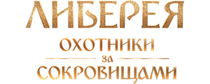 Либерея: Охотники за сокровищами