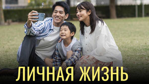 Личная жизнь