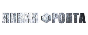 Линия фронта