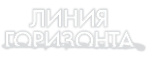 Линия горизонта