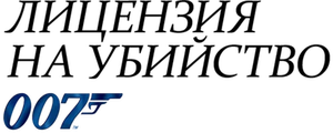 Лицензия на убийство