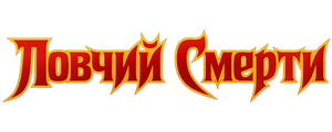 Ловчий смерти