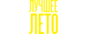 Лучшее лето
