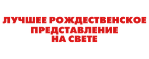 Лучшее рождественское представление на свете