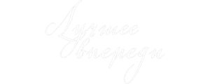 Лучшее впереди