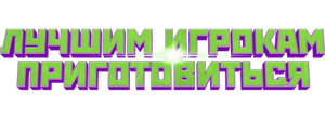 Лучшим игрокам приготовиться