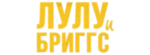 Лулу и Бриггс