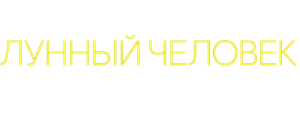 Лунный человек