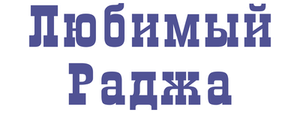 Любимый раджа1972