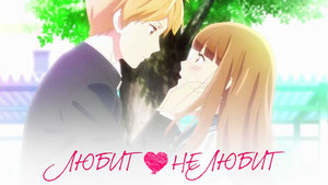 Любит — не любит