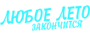 Любое лето закончится