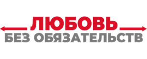 Любовь без обязательств