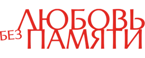 Любовь без памяти