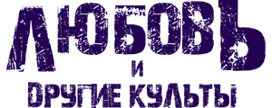 Любовь и другие культы