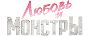 Любовь и монстры