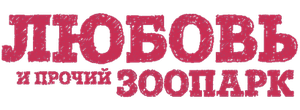 Любовь и прочий зоопарк