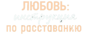 Любовь: Инструкция по расставанию