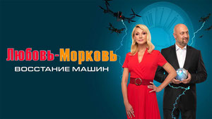 Любовь-морковь: Восстание машин