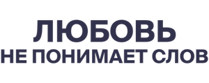 Любовь не понимает слов
