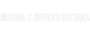 Любовь с первого взгляда