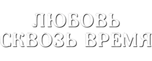Любовь сквозь время