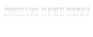 Любую проблему решаем
