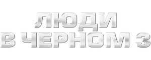 Люди в чёрном 3