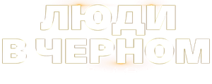 Люди в чёрном: Интернэшнл