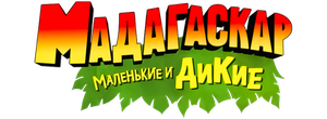 Мадагаскар: Маленькие и дикие