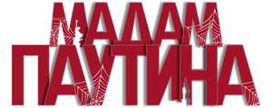 Мадам Паутина