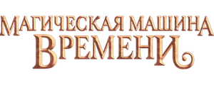 Магическая машина времени