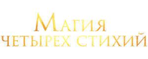 Магия четырёх стихий