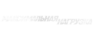 Максимальная нагрузка