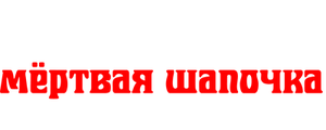 Маленькая мёртвая шапочка