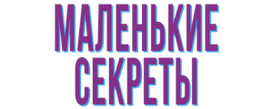 Маленькие секреты