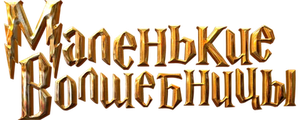 Маленькие волшебницы
