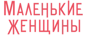 Маленькие женщины