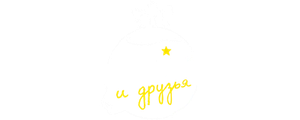 Маленький принц и друзья