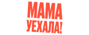 Мама уехала