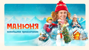 Манюня: Новогодние приключения