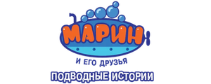 Марин и его друзья. Подводные истории